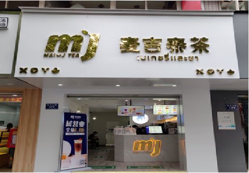 西充奶茶店的招牌怎么做才吸引眼球？