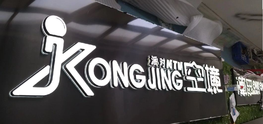 西充迷你发光字由什么组成？