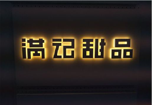 西充发光字＆发光字招牌