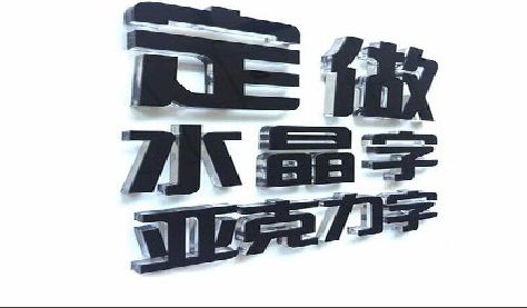 西充门头水晶字的制作过程。