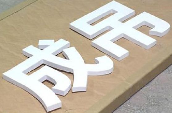 西充PVC字广告制作介绍。