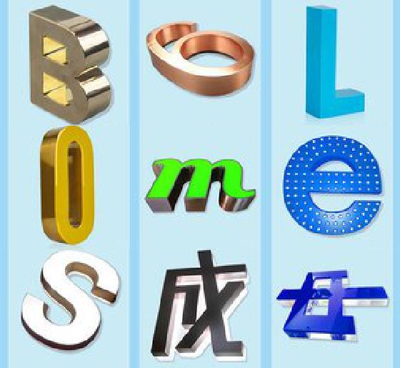 西充门头广告字的种类。