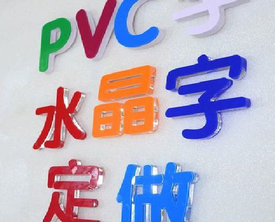 西充门头水晶字的制作过程。