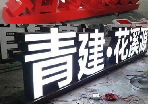 西充打造更有特色的发光字招牌。