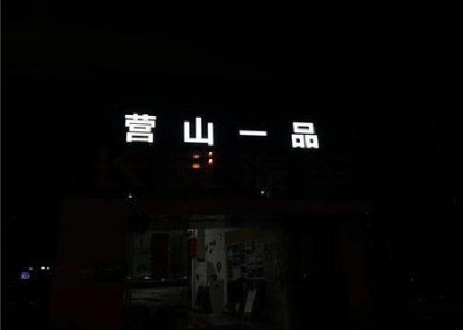 西充发光字门头招牌日耗电量。