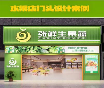 西充生鲜超市门头设计应注意什么？
