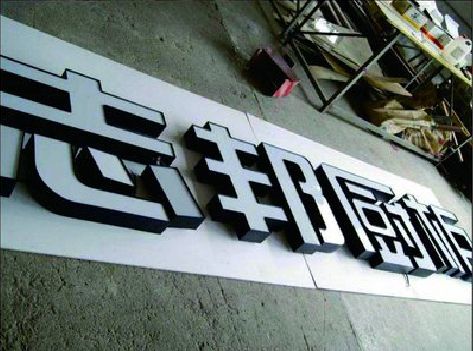 西充不同门头广告招牌的工艺及适用行业。